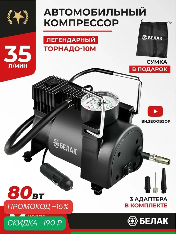 Автомобильный компрессор БелАК Компрессор автомобильный / Насос электрический от прикуривателя 12v / "Торнадо — 10М" 35л/мин. БелАК. БАК.99165 — БелАК, скидка по промокоду Яндекс Маркет
