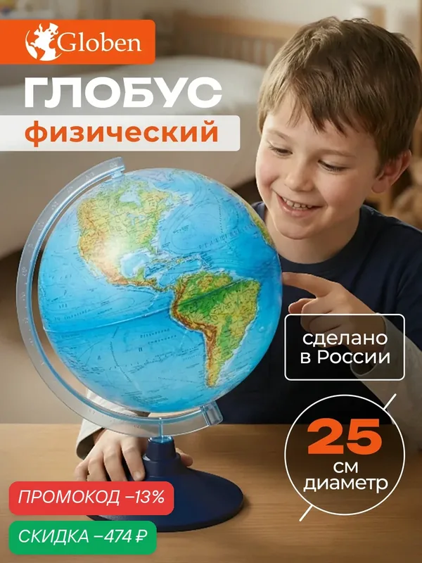 Глобус школьный физический 25 см Globen — скидка по промокоду Яндекс Маркет