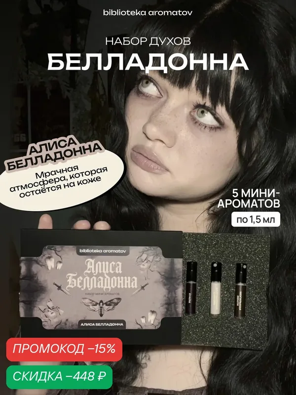 Набор духов женские и мужские пробники Белладонна бокс от блогера Алисы Белладонны (бокс 5 ароматов) — скидка по промокоду Яндекс Маркет