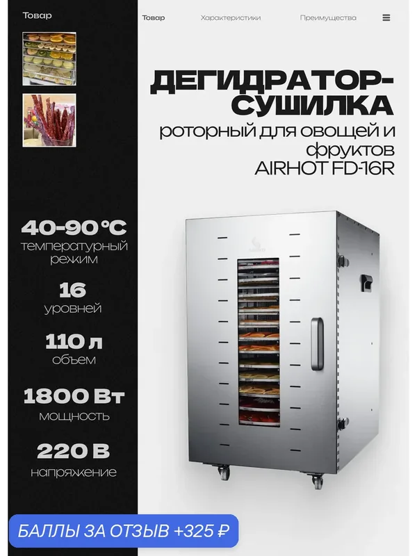 Сушилка для овощей и фруктов AIRHOT FD-16R роторный, дегидратор электрический, электросушилка нержавеющая сталь, 1800Вт — Airhot, 325 баллов за отзыв Яндекс Маркет