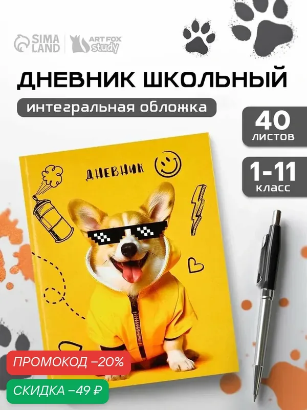 Дневник школьный для 1-11 класса "Корги в очках", в интегральной обложке, 40 л, 1 сентября — ArtFox, скидка по промокоду Яндекс Маркет
