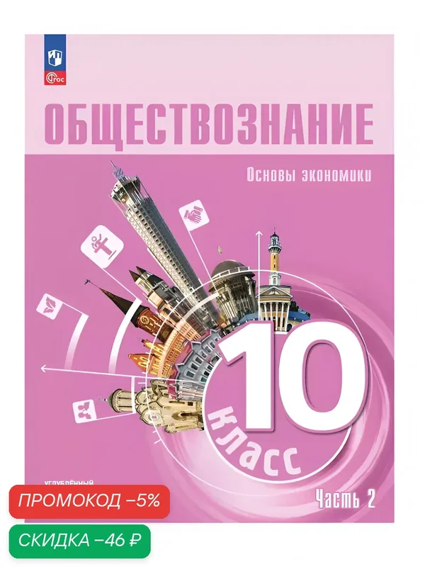 Обществознание. Основы экономики. 10 класс. Углублённый уровень. Учебное пособие. В 2 частях. Часть 2 — Просвещение, скидка по промокоду Яндекс Маркет
