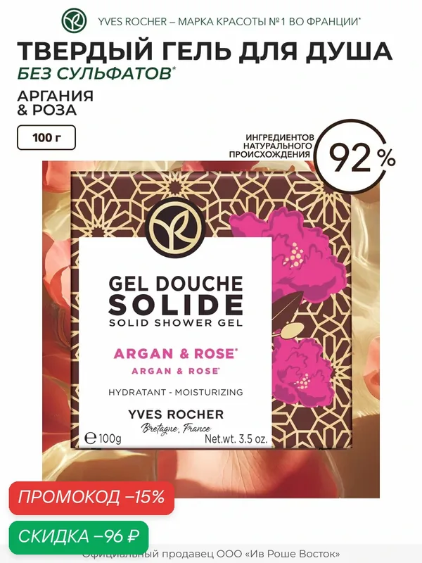 Гель для душа Yves Rocher "Аргания и роза", парфюмированный, увлажняющий, без сульфатов — Yves Rocher, скидка по промокоду Яндекс Маркет