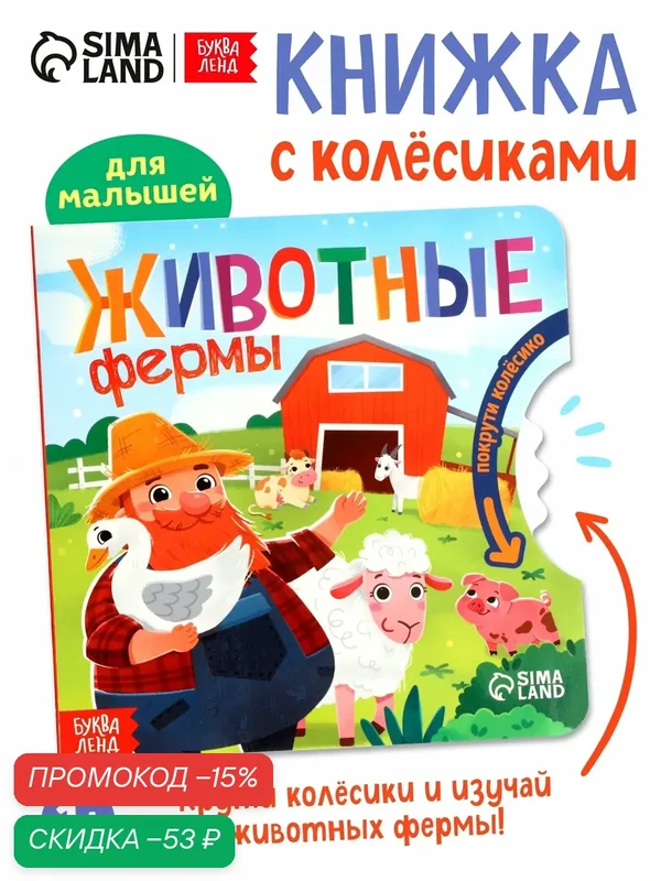 Книжка детская с колёсиком буква-ленд "Животные фермы" картонная, 12 стр. — Буква-Ленд, скидка по промокоду Яндекс Маркет