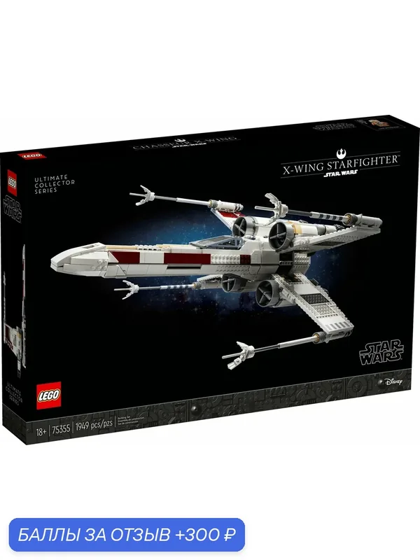 Лего Star Wars серия, LEGO 75355 X-Wing Starfighter, lego конструктор для мальчика, лего для девочек — LEGO, 300 баллов за отзыв Яндекс Маркет