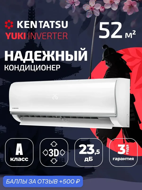 Мощная сплит-система инвертор (кондиционер) Kentatsu YUKI KSGYK53HZRN1/KSRYK53HZRN1, для помещений до 52 кв. м, комплект белый — Kentatsu, 500 баллов за отзыв Яндекс Маркет