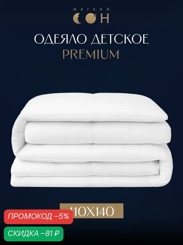 Одеяло детское 110х140, для новорожденного, в кроватку, хлопок, для детей, для ребенка — Мягкий сон, скидка по промокоду Яндекс Маркет