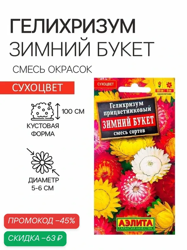 Семена цветов Гелихризум «Зимний букет», смесь окрасок, однолетник, 0.3 г, «Аэлита» — Агрофирма АЭЛИТА, скидка по промокоду Яндекс Маркет