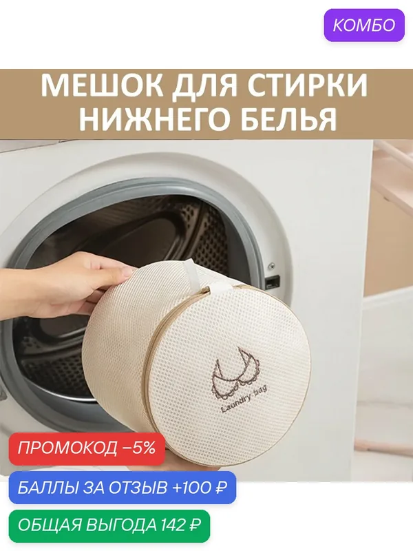 Мешок для стирки нижнего белья, бюстгальтеров, деликатных тканей, бежевый — промокод и 100 баллов за отзыв Яндекс Маркет
