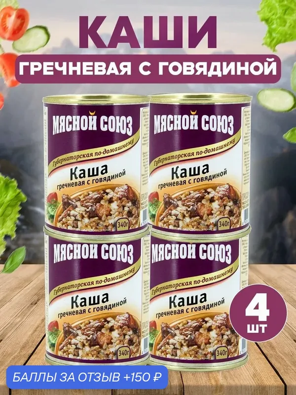 Каша гречневая с говядиной, набор из 4 штук по 340 гр, без ГМО — 150 баллов за отзыв Яндекс Маркет