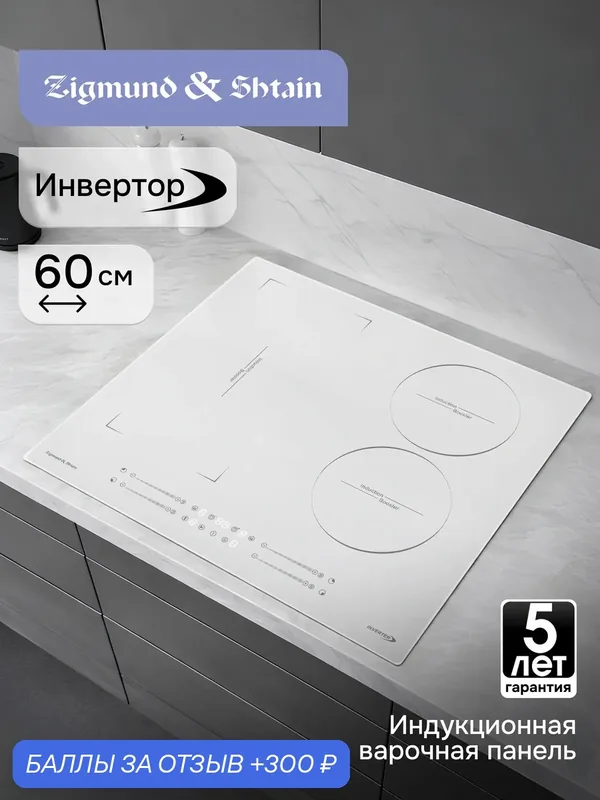 Индукционная варочная панель Zigmund & Shtain CI 49.6 W, 7200 Вт, белый — Zigmund & Shtain, 300 баллов за отзыв Яндекс Маркет
