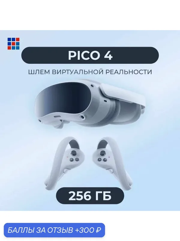 Виртуальные 3D-очки Pico 4 VR, 256 ГБ, 98% абсолютно новый, глобальная версия, поддержка русского языка, европейский штекер, удобно носить — 300 баллов за отзыв Яндекс Маркет