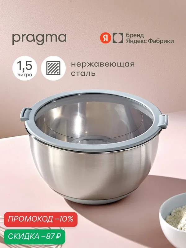 Боул-миска из нержавеющей стали с крышкой Pragma Sopdol, 1, 5 л — Pragma, скидка по промокоду Яндекс Маркет