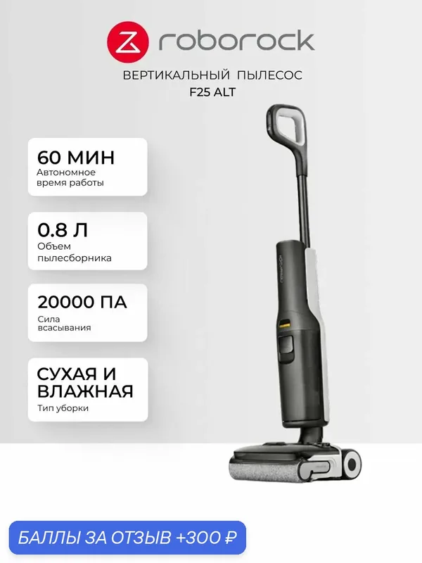 Вертикальный моющий пылесос Roborock F25 ALT - сухая и влажная уборка, мощность 20 00 Па, автодозатор, самоочистка — Roborock, скидка по промокоду Яндекс Маркет