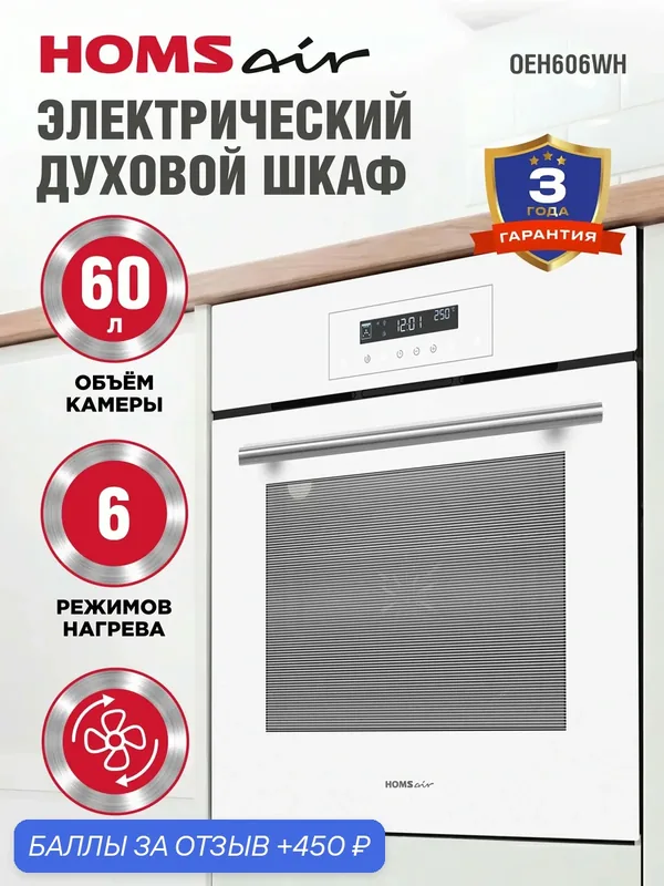 Духовой шкаф электрический встраиваемый HOMSair OEH606WH белый, с конвекцией, 6 режимов, 60 литров — HOMSAIR, 450 баллов за отзыв Яндекс Маркет