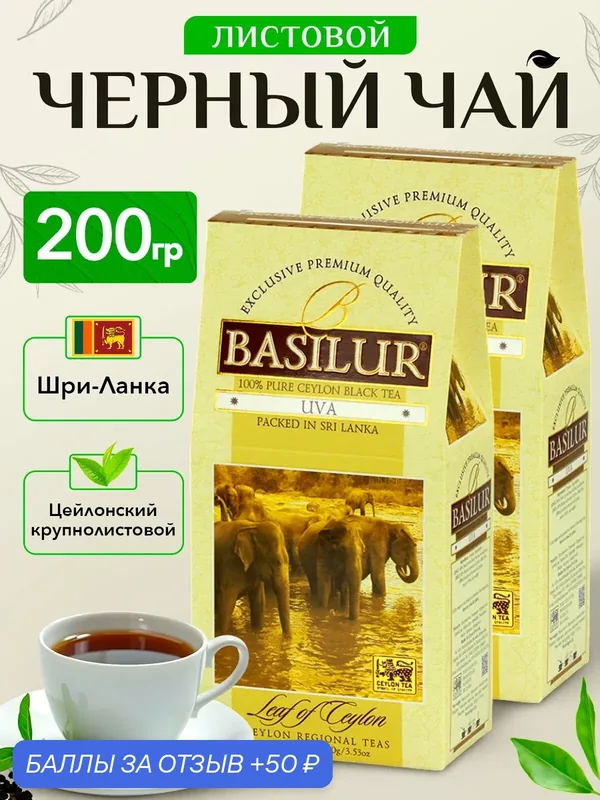 Чай черный крупнолистовой цейлонский Basilur Leaf of Ceylon Uva, 2 х 100 грамм — Basilur Tea Company, 50 баллов за отзыв Яндекс Маркет