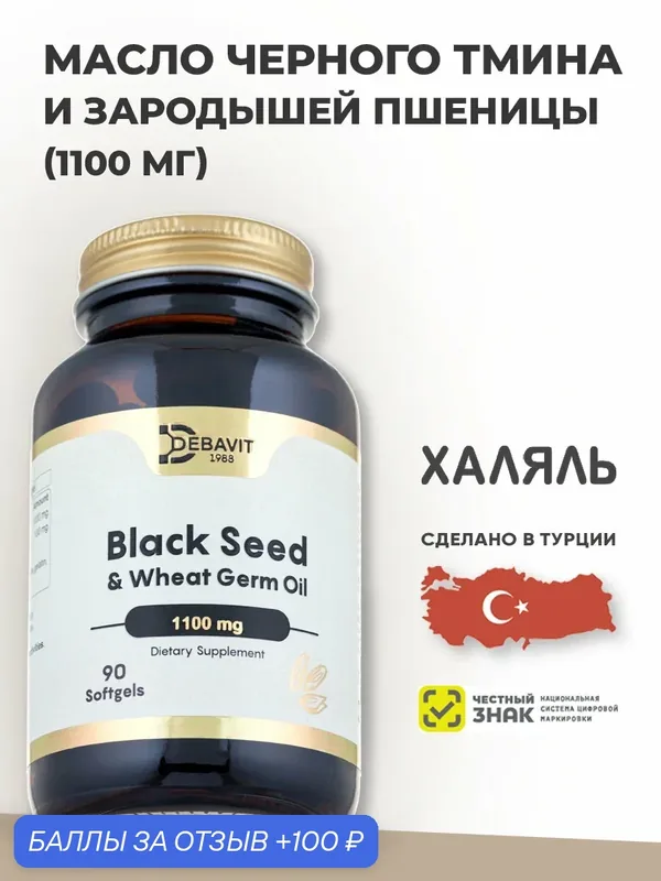Масло Чёрного Тмина 1000 мг и Масло Зародышей Пшеницы Иммунитет, Кожа, ЖКТ и Воспаления. Халяль — Debavit, 100 баллов за отзыв Яндекс Маркет