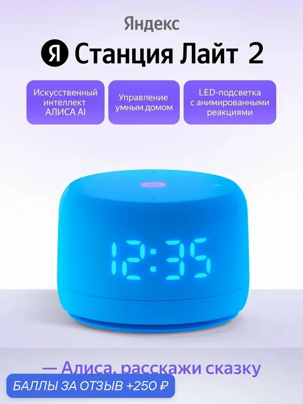 Умная колонка Яндекс Станция Лайт 2 с часами с Алисой, синий — Яндекс, 250 баллов за отзыв Яндекс Маркет