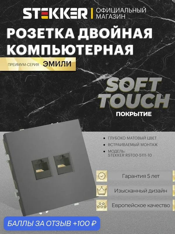 Интернет розетка встраиваемая двойная RJ-45, платиново-серый, 1А, Stekker RST00-5111-10 Эмили 49952 — STEKKER, 100 баллов за отзыв Яндекс Маркет