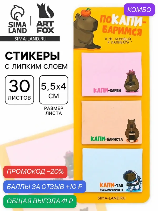 Стикеры с липким слоем «покапи-баримся», 3 шт, 30 л 10872255 — ArtFox, промокод и 10 баллов за отзыв Яндекс Маркет