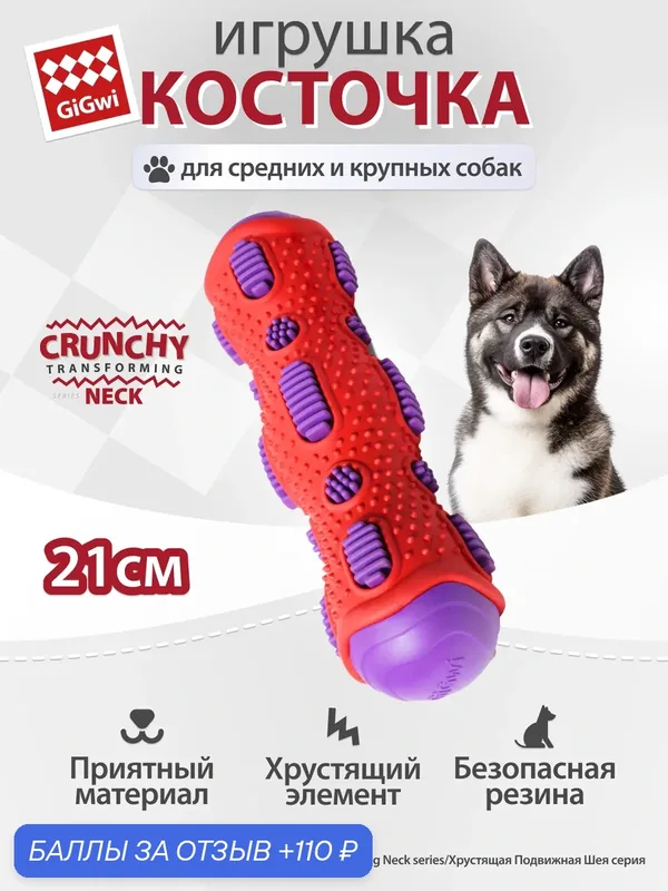 Игрушка для собак Хрустящая косточка 21 см, GiGwi, серия Crunchy — GiGwi, 110 баллов за отзыв Яндекс Маркет