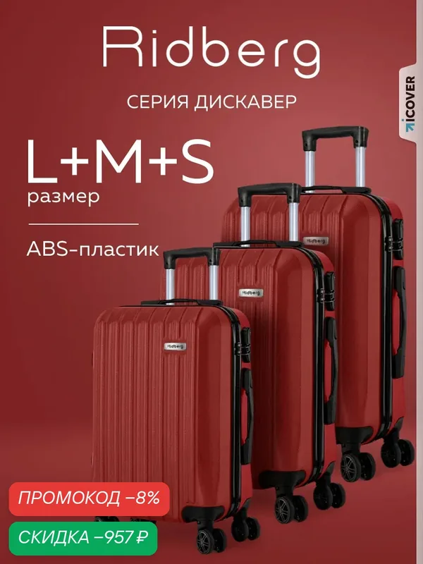 Комплект чемоданов — RIDBERG, скидка по промокоду Яндекс Маркет
