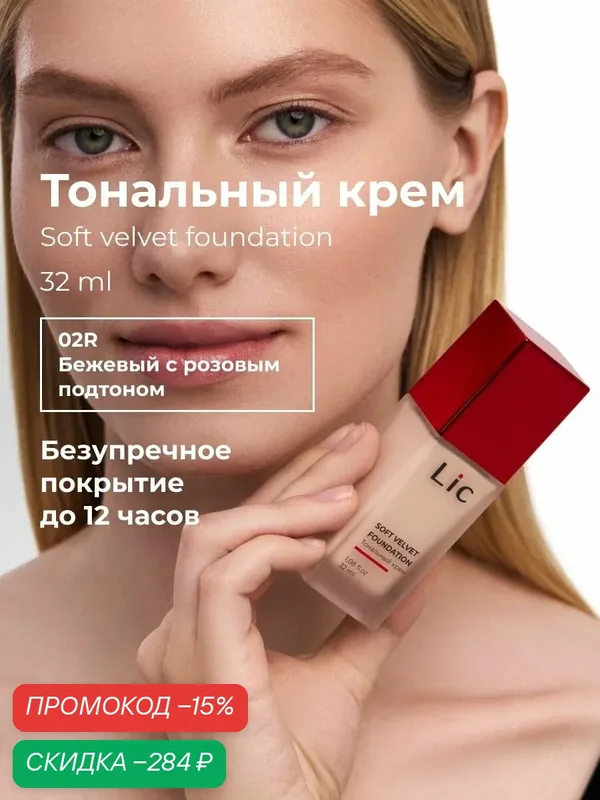 Lic Тональный крем для лица матирующий 32мл 02R бежевый с розовым подтоном Лик — Lic, скидка по промокоду Яндекс Маркет
