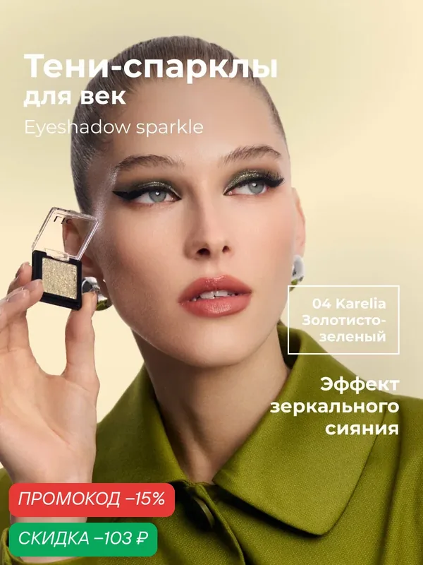 Lic Спарклы тени для век Eyeshadow sparkle 04 Karelia золотисто зеленый Лик — Lic, скидка по промокоду Яндекс Маркет