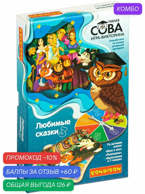 Игра-викторина "любимые сказки 3" Умная Сова Bondibon — BONDIBON, промокод и 60 баллов за отзыв Яндекс Маркет