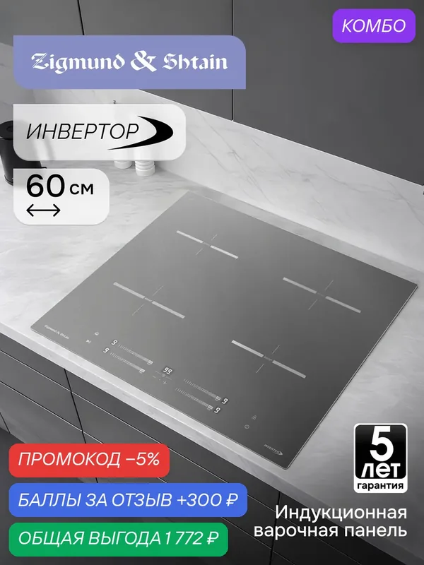 Варочная панель индукционная Zigmund & Shtain CI 23.6 S, стеклокерамика, 7200 Вт, графит — Zigmund & Shtain, промокод и 300 баллов за отзыв Яндекс Маркет