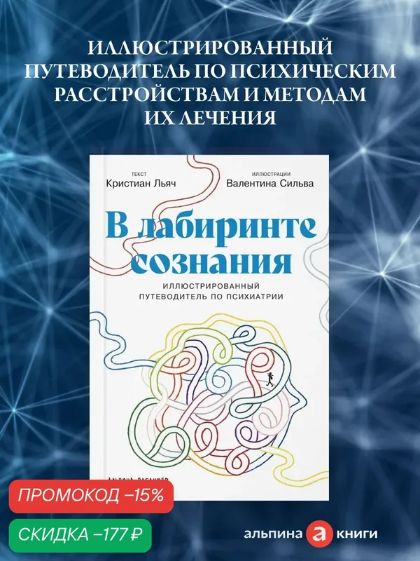 Книга "В лабиринте сознания: Иллюcтрированный путеводитель по психиатрии"| Льяч Кристиан, Сильва Валентина — Альпина Паблишер, скидка по промокоду Яндекс Маркет