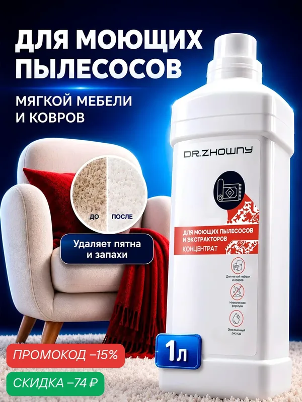 Средство Dr.Zhowny для моющих пылесосов и экстракторов 1 л, концентрат для ковров и мягкой мебели — dr.Zhowny, скидка по промокоду Яндекс Маркет