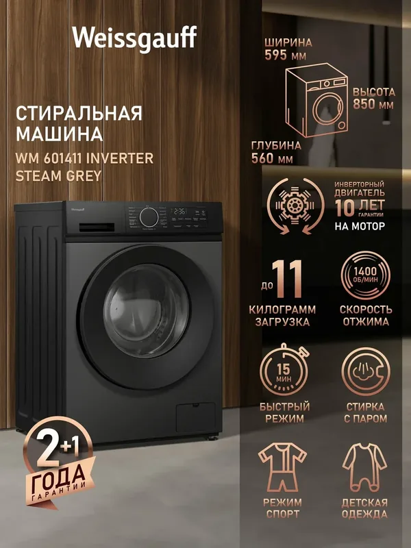 Cтиральная машина с инвертором и паром Weissgauff WM 601411 Inverter Steam Grey, Загрузка 11 кг, Отжим 1400 оборотов — Weissgauff, скидка по промокоду Яндекс Маркет