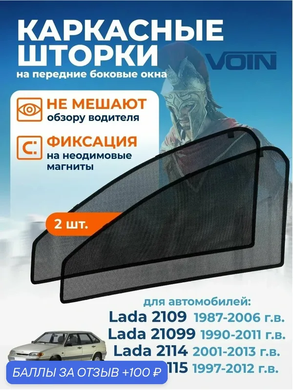 Солнцезащитные каркасные автошторки на магнитах Voin для Lada Vaz (Лада, ВАЗ) 2114 / 2115 / 2109 / 21099, на передние боковые стекла, комплект 2 шт. — Voin, 100 баллов за отзыв Яндекс Маркет