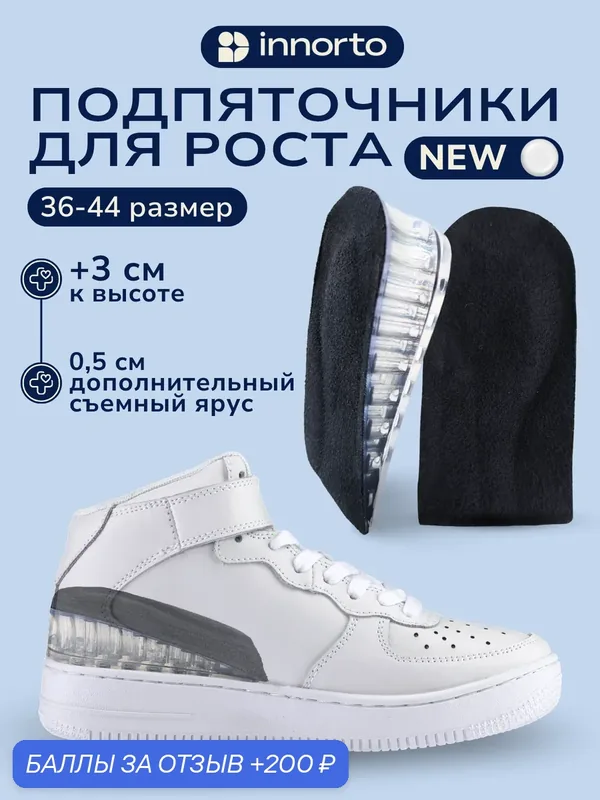 Подпяточники для роста — innorto, 200 баллов за отзыв Яндекс Маркет