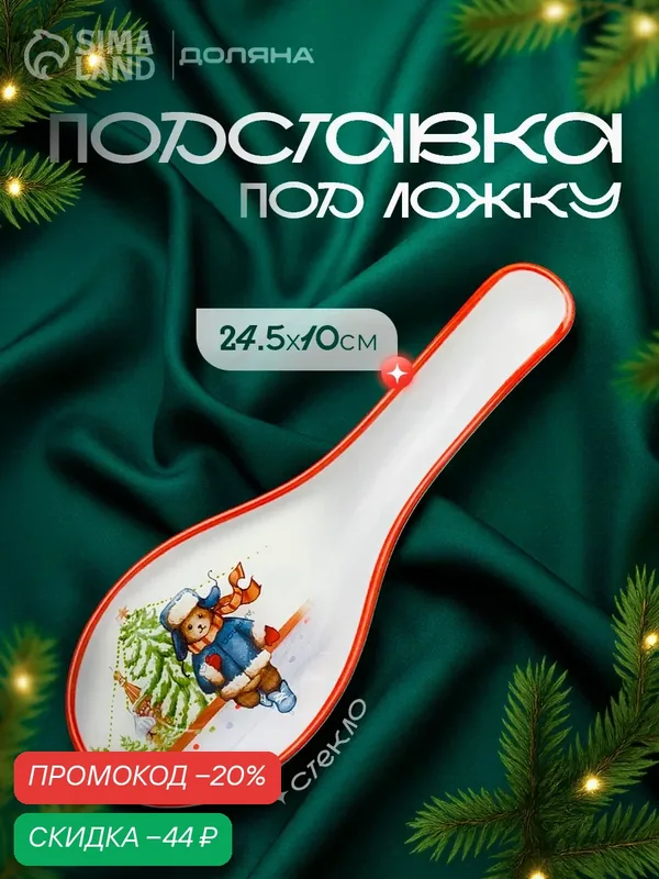 Подставка под ложку Доляна «Московский мишка», 24.5×10×2.1 см, стекло, белая — Доляна, скидка по промокоду Яндекс Маркет