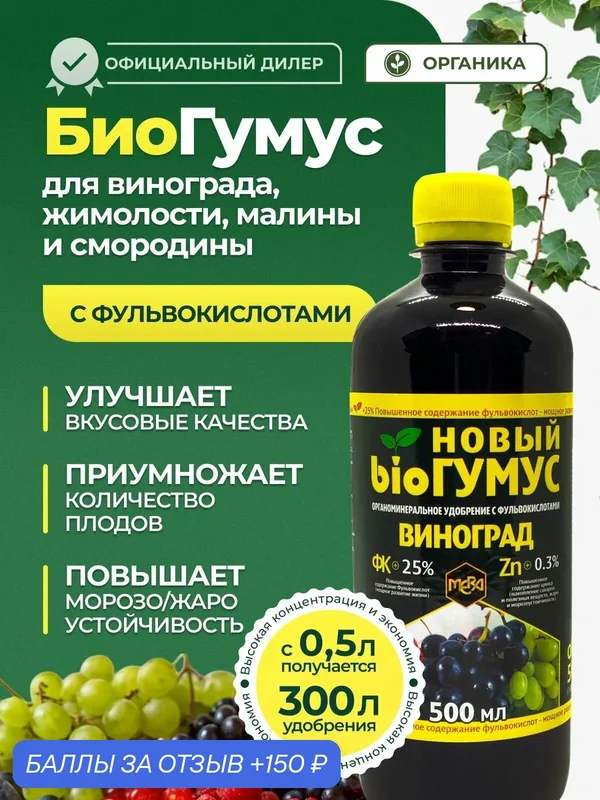 Биогумус для винограда, жимолости, малины и смородины 0, 5л — MERA, 150 баллов за отзыв Яндекс Маркет