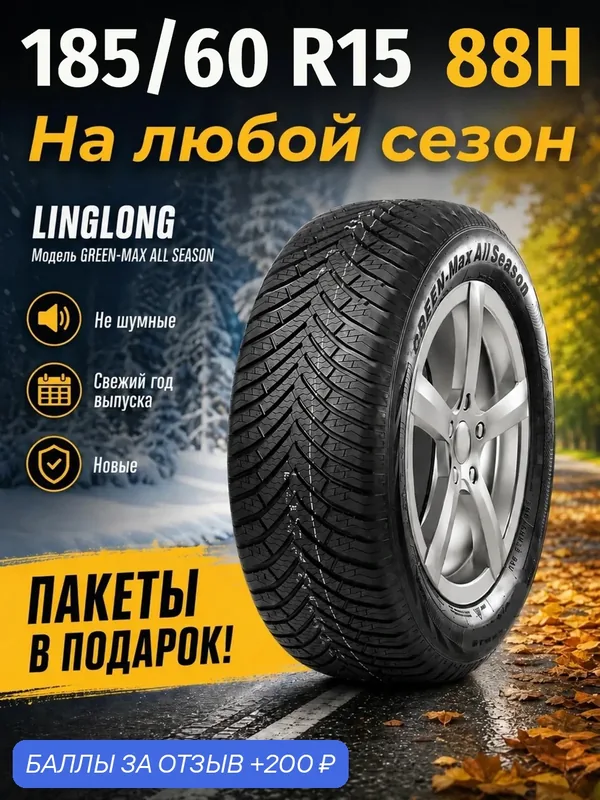 Шины Всесезонные LINGLONG 185/60R15 88H XL GREEN-MAX ALL SEASON, новые для автомобиля — LingLong, 200 баллов за отзыв Яндекс Маркет