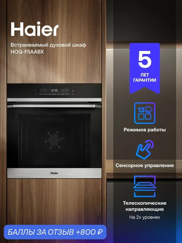 Электрический духовой шкаф Haier HOQ-F5AABX, AirFry, вакуум, телескопические направляющие — Haier, скидка по промокоду Яндекс Маркет