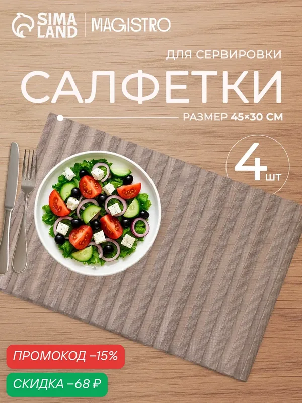 Салфетки сервировочные на стол на стол Magistro, 4 шт, 30×45 см, коричневые — Magistro, скидка по промокоду Яндекс Маркет