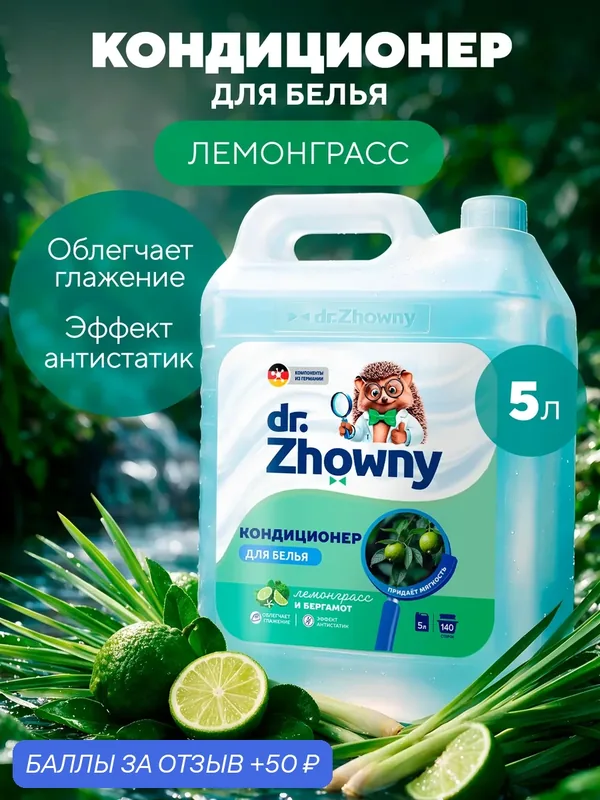 Кондиционер для белья Dr.Zhowny "Лемонграсс и Бергамот", 5 л — dr.Zhowny, 50 баллов за отзыв Яндекс Маркет