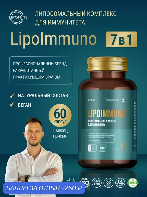 Липосомальный комплекс LipoImmuno для иммунитета, растительные капсулы, 60 шт. — 250 баллов за отзыв Яндекс Маркет