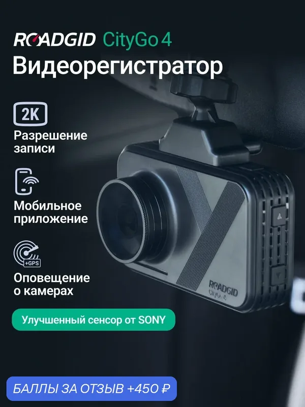 Видеорегистратор с оповещениями о камерах Roadgid CityGo 4, WiFi и GPS — Roadgid, 450 баллов за отзыв Яндекс Маркет