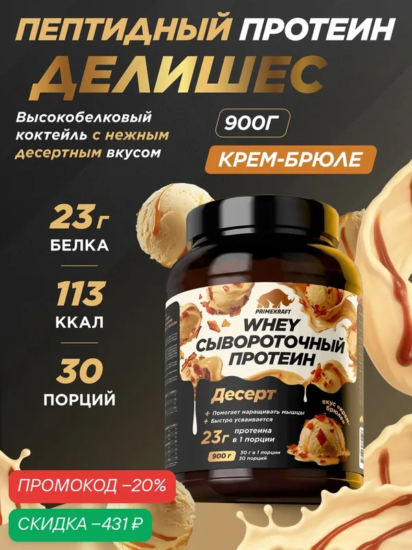 Пептидный Протеин PRIMEKRAFT Whey Делишес, Крем-Брюле 900 г — Prime Kraft, скидка по промокоду Яндекс Маркет