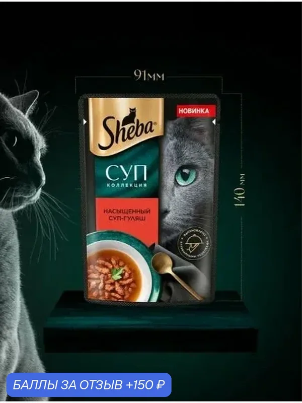 Sheba. Влажный корм для кошек, гуляш, суп 28шт x 70 гр — 150 баллов за отзыв Яндекс Маркет