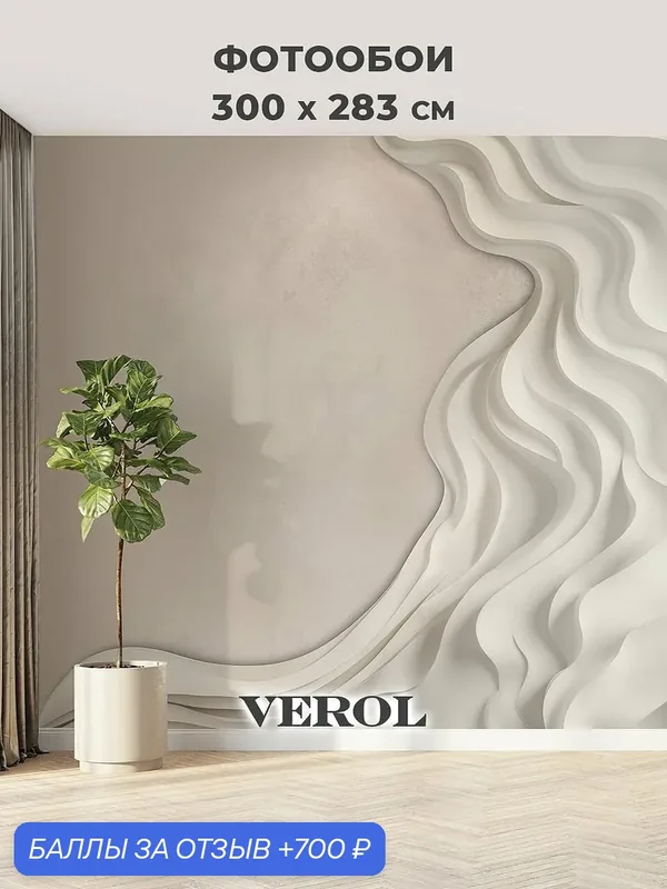 Фотообои 3D на стену флизелиновые VEROL "Нежные волны" 300х283 см, моющиеся — VEROL, 700 баллов за отзыв Яндекс Маркет