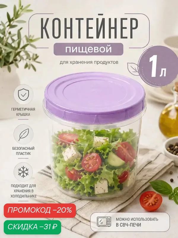 Контейнер пищевой с винтовой крышкой "Фиджи", 1л, 12, 5х12, 5х11, 5 см, цвет крышки микс — АНГОРА, скидка по промокоду Яндекс Маркет