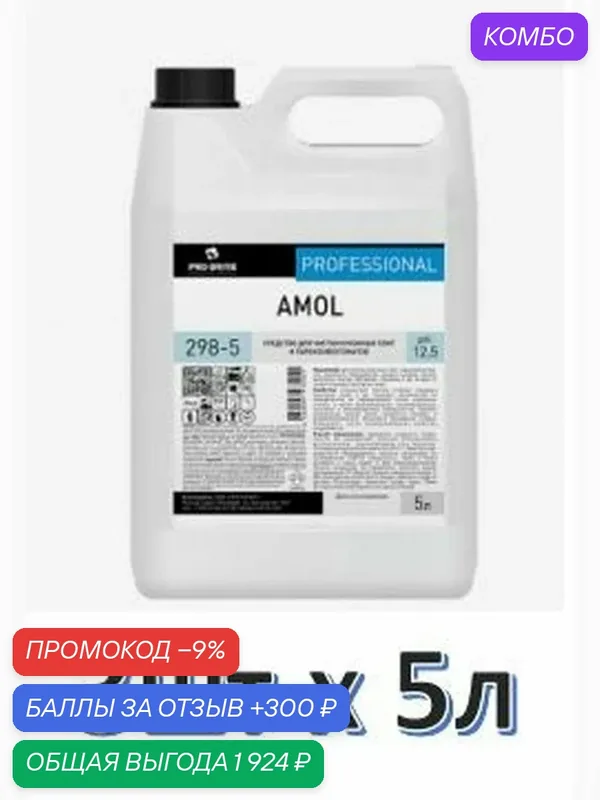 Средство Чистящее Amol для Грилей и Духовых Шкафов 5л. Набор 3 шт — промокод и 300 баллов за отзыв Яндекс Маркет