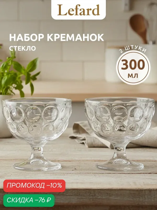 Набор креманок Lefard "Bubbles", 300мл, 2шт, бесцветные, стекло, можно мыть в ПММ — Lefard, скидка по промокоду Яндекс Маркет