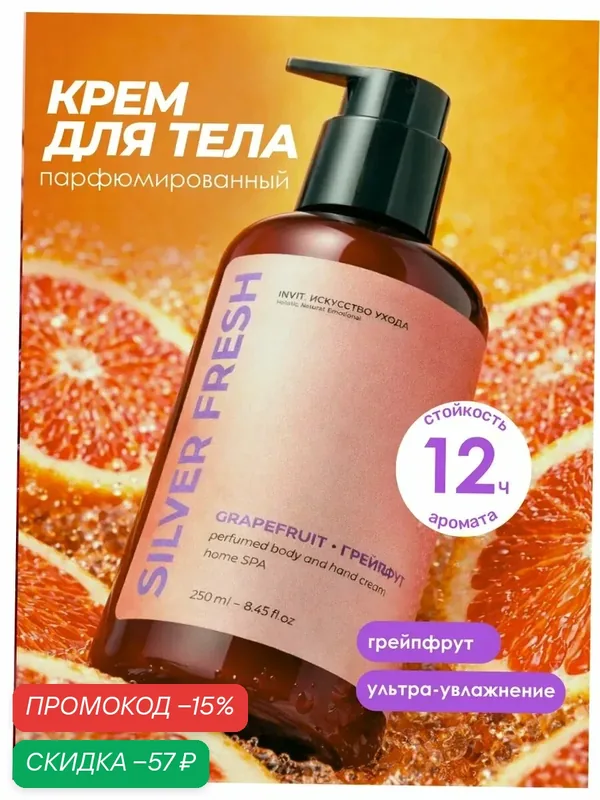 Крем для рук и тела парфюмированный с ароматом грейпфрута, увлажняющий, питательный, 250 мл — INVIT, скидка по промокоду Яндекс Маркет